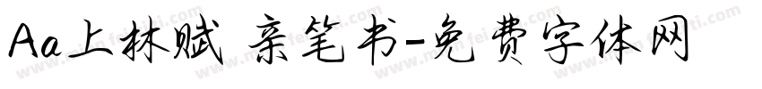 Aa上林赋 亲笔书字体转换